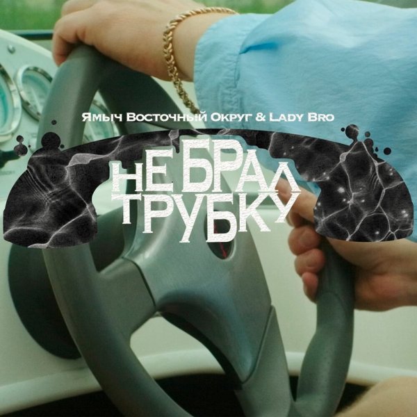 Ямыч Восточный Округ, Lady Bro - Не брал трубку