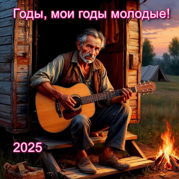 Неизвестный - Годы, мои годы молодые! (песни Вашестова Георгия)