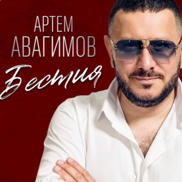 Артём Авагимов - Бестия./2025