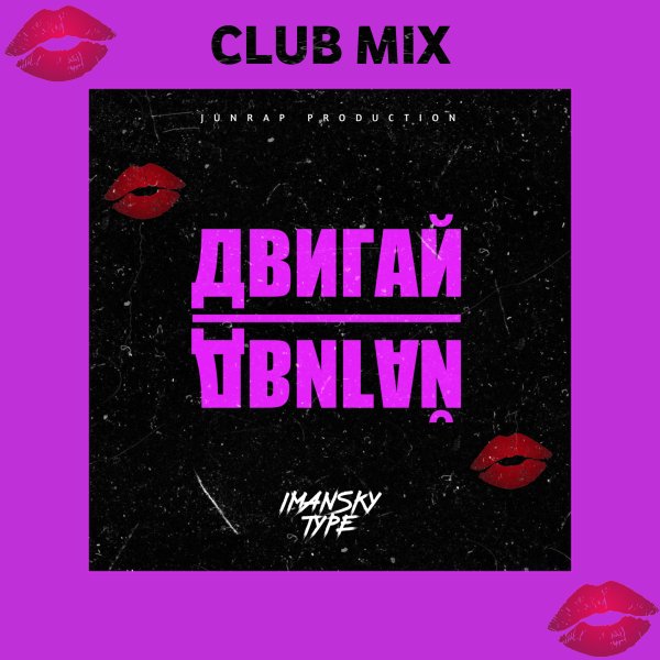 Imansky Type - Двигай Двигай (Club Mix)