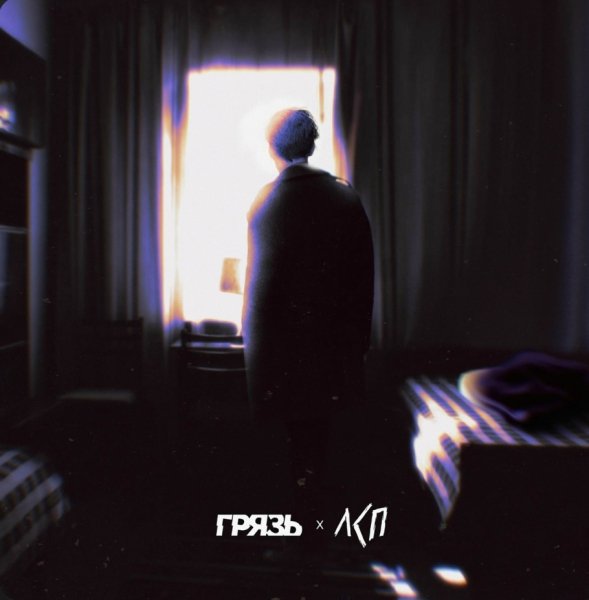 ГРЯЗЬ, ЛСП - Расскажи мне о любви [2025]