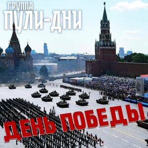 Группа Пули-Дни - Автомат