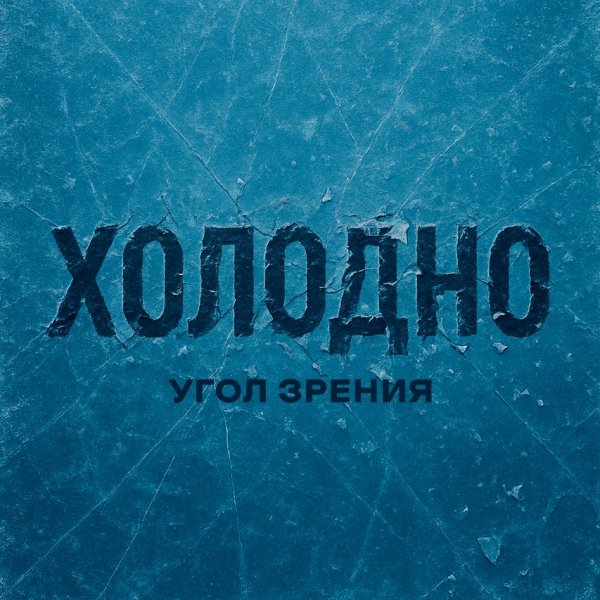 Угол Зрения - Холодно (2025)