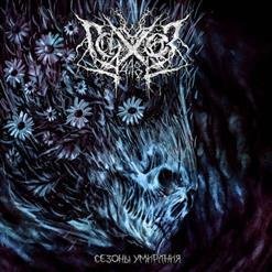 Психоз 4.48 - Весна Умирания