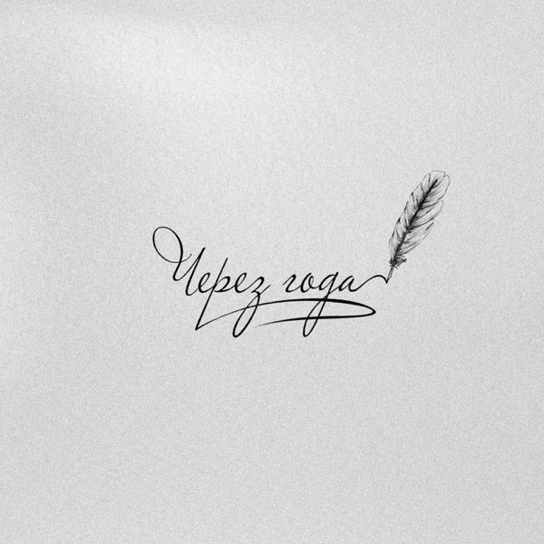 Adler Kotsba &amp; ALIYA AVEL - Через года
