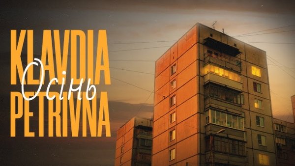 Klavdia Petrivna - Осінь ( 16 окт. 2025г. )