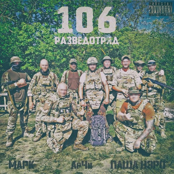 Марк, АрЧи, Паша Нэро - 106 разведотряд (2025)
