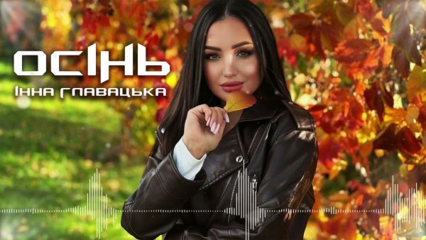 Інна Главацька - Інна Главацька - ОСІНЬ