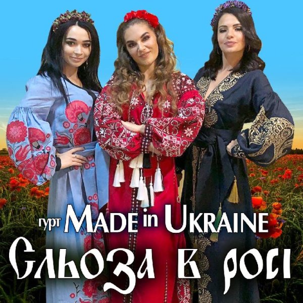 Made in Ukraine - Сльоза в росі
