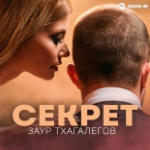 Заур Тхагалегов - Секрет./2025