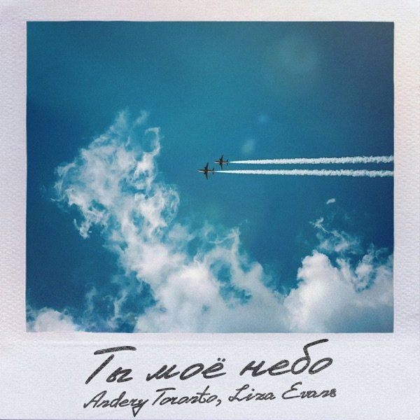 Andery Toronto, Liza Evans - Ты Моё Небо
