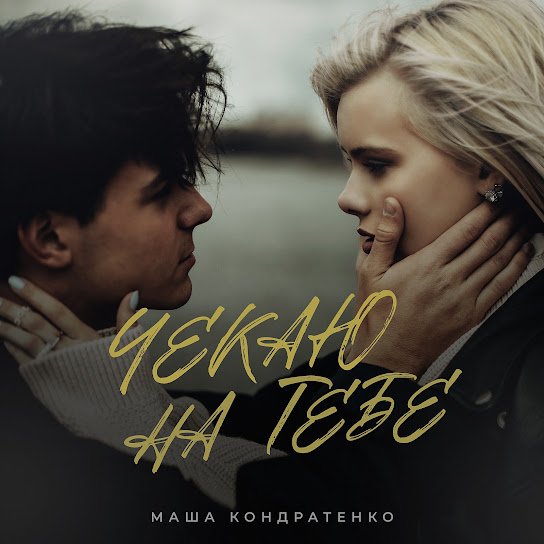 Маша Кондратенко - Чекаю на тебе