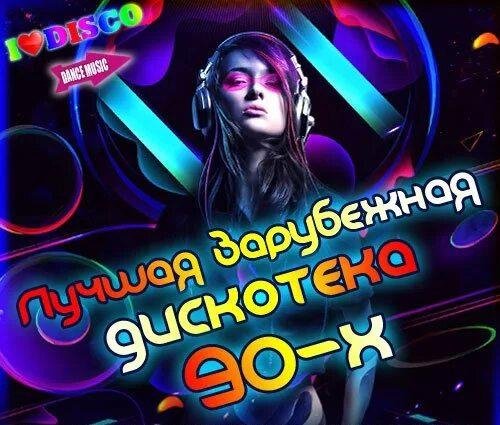 Music Dance 90&apos;s - Зарубежные хиты 90 - х