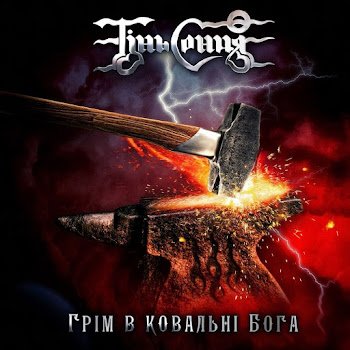 Тінь Сонця - Меч Арея (Інструментал)