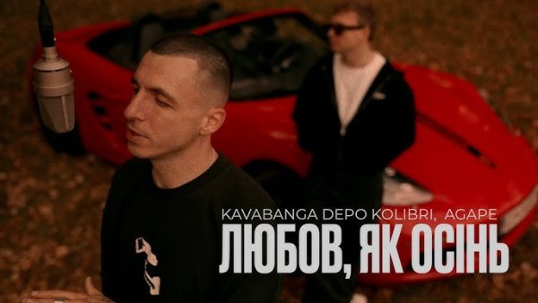 kavabanga Depo kolibri - kavabanga Depo kolibri, Agape - Любов, як осінь [Official Video  2025]