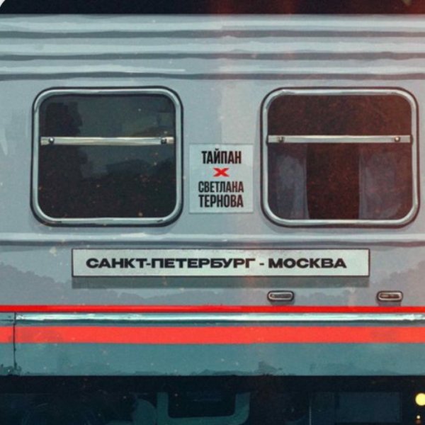 Тайпан, Светлана Тернова - Санкт-Петербург - Москва./2025