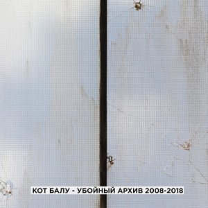 Бодя Мир642 &amp; Кот Балу - Дуракам везёт