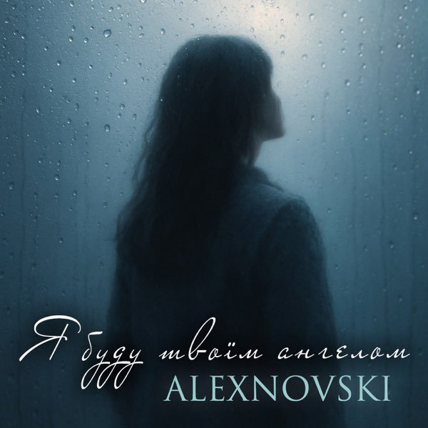 ALEXNOVSKI - Я буду твоїм ангелом