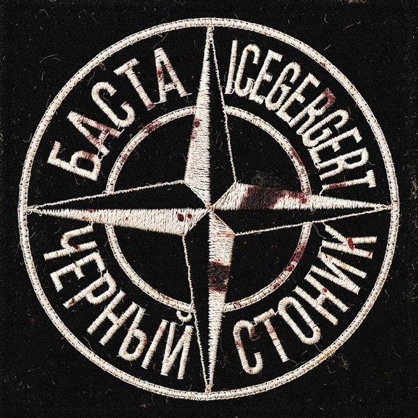 Баста, ICEGERGERT - Чёрныи Стоник