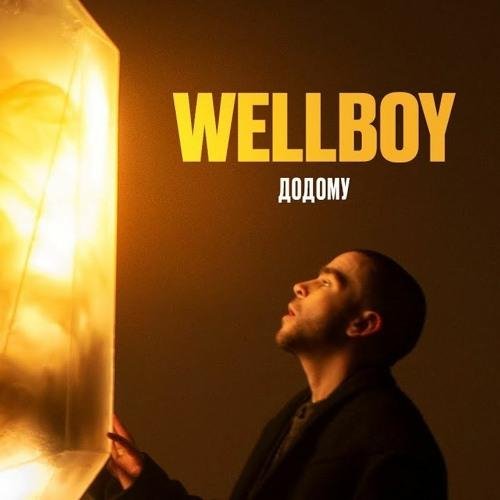 Wellboy - Додому
