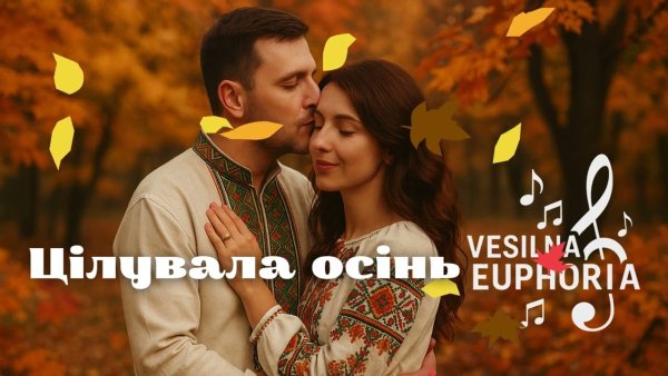 Vesilna Euphoria - Цілувала осінь (сл. Люда Совсімова, муз. Назарій Рубель)