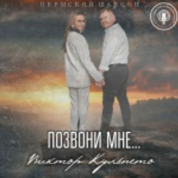 Виктор Кульпето - Позвони мне./2025