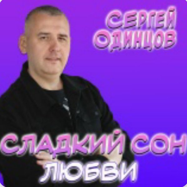 Сергей Одинцов - Сладкий сон любви./2025