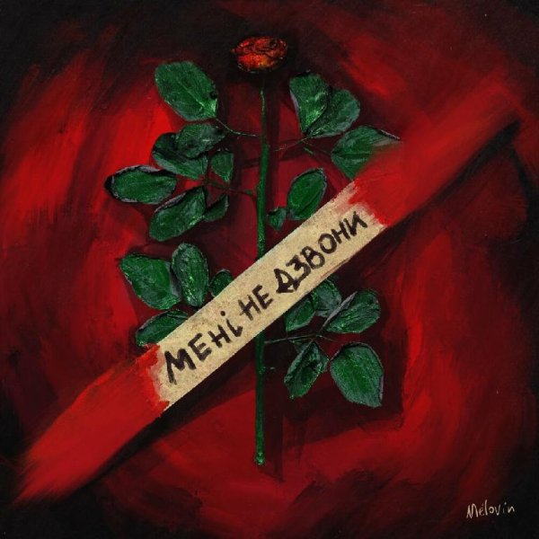 MELOVIN - Мені Не Дзвони