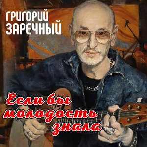 Григорий Заречный - Твой начальник  мудак!