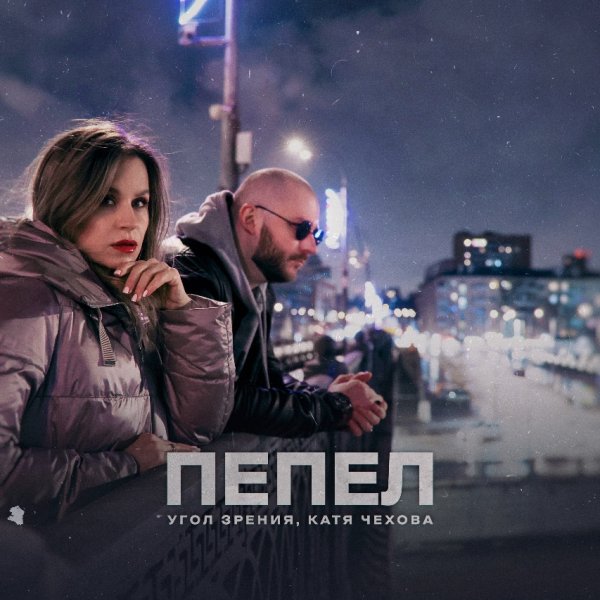 Угол Зрения, Катя Чехова - Пепел (2025)