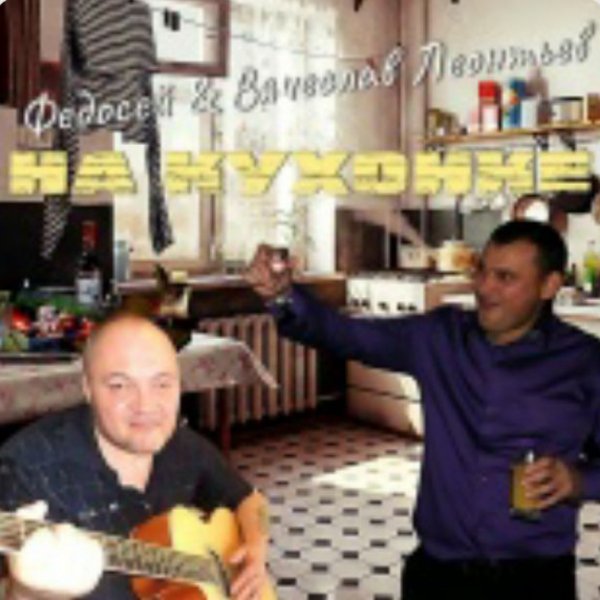 Федосей, Вячеслав Леонтьев - На кухонке./2025