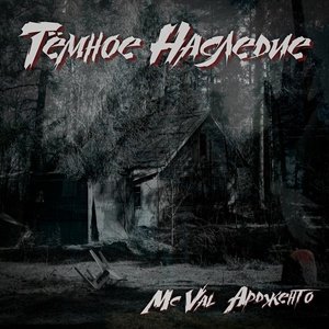 MC VAL, Ардженто - Когда ты умрёшь (Remastered 2025)