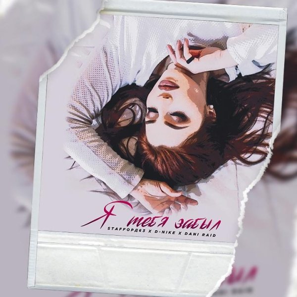 StaFFорд63 - Я Тебя Забыл