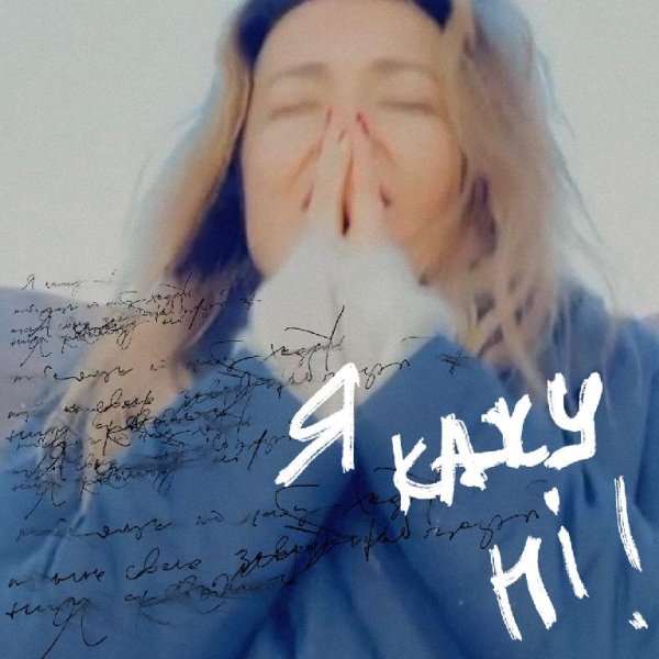 Наталья Могилевская - Я кажу НІ