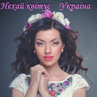 Iрина Зiнковська - Нехай квітує Україна