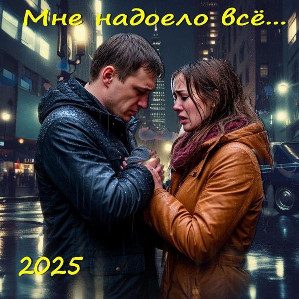 Неизвестный - Мне надоело всё... (песни Вашестова Георгия)