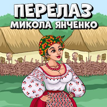 Янченко Микола - Перелаз