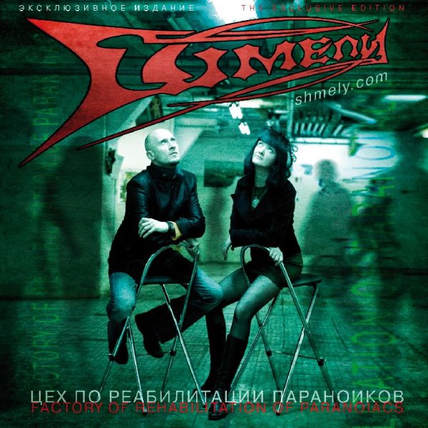 Шмели - Лечебница