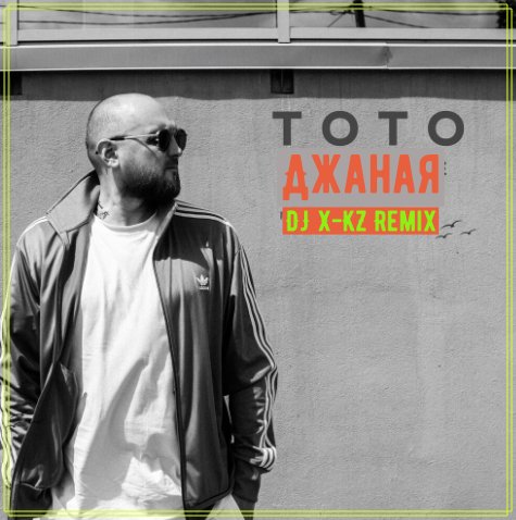 Тото - Джаная (DJ X-KZ Remix)