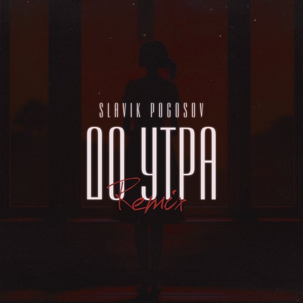 Slavik Pogosov - До утра [Orio Music Remix]