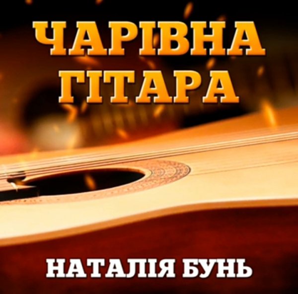 Наталія Бунь - Чарівна Гітара