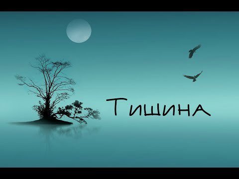 Тишина - Без названия