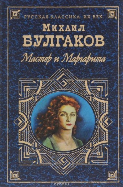Мастер и Маргарита.часть 2 - М.Булгаков