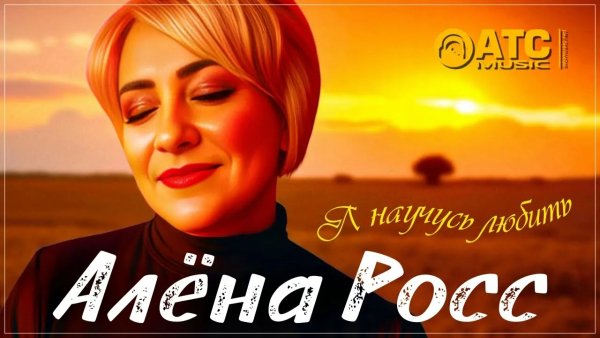 Алена Росс - Я научусь любить