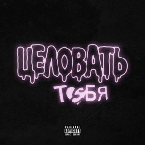 PLASMA - Целовать тебя