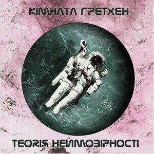 Кімната гретхен - Щастя
