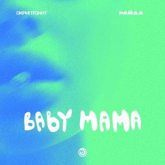 Скриптонит, Райда - Baby mama (2020)