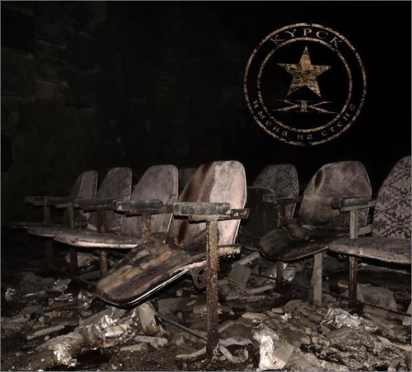 KYPCK - Имя На Стене