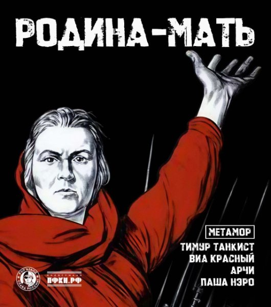 Тимур Танкист, ВИА КРАСНЫЙ, АрЧи, Паша Нэро, Метамор - Родина-Мать (2025)