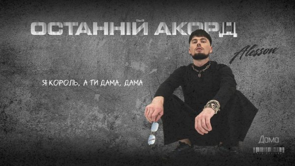 ALESSON - ALESSON - Дама  ( 1 окт. 2025г )